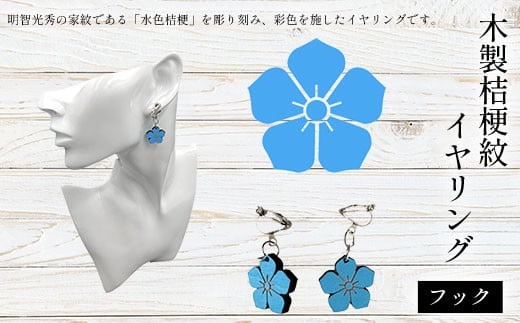 木製桔梗紋イヤリング(フック) ふるさと納税 桔梗紋 イヤリング 木製 木彫り 木工 木製品 オーダーメイド 京都府 福知山市