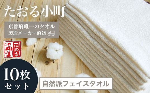【京都府唯一のタオル製造メーカー直送】 たおる小町 自然派フェイスタオル 10枚セット ふるさと納税 たおる小町 タオル 白フェイスタオル 吸水性 肌触り 清潔 乾きやすい 京都府 福知山市