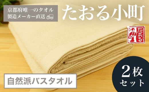 【京都府唯一のタオル製造メーカー直送】 たおる小町 自然派バスタオル 2枚セット ふるさと納税 バスタオル たおる小町 吸水性 肌触り 清潔 乾きやすい 京都府 福知山市