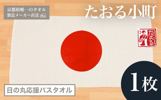 【京都府唯一のタオル製造メーカー直送】 たおる小町 日の丸応援バスタオル 1枚 ふるさと納税 たおる小町 日の丸 応援 バスタオル 吸水性 肌触り 清潔 京都府 福知山市