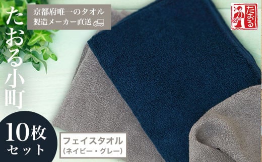 【京都府唯一のタオル製造メーカー直送】 たおる小町 フェイスタオル（ネイビー・グレー）10枚セット ふるさと納税 たおる小町 フェイスタオル ネイビー グレー 吸水性 肌触り 清潔 京都府 福知山市