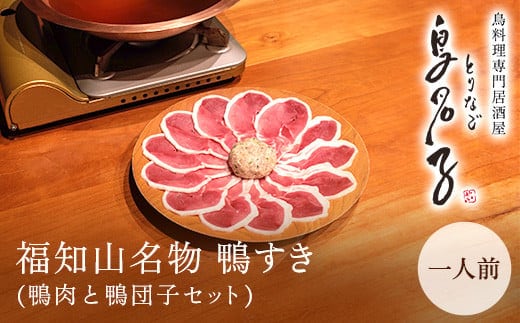 福知山名物 鴨すき 【鴨肉と鴨団子セット】一人前 ふるさと納税 鴨 かも 鴨団子 鍋 人気 京都 福知山市