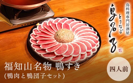 福知山名物 鴨すき 【鴨肉と鴨団子セット】四人前 ふるさと納税 鴨 かも 鴨団子 鍋 人気 京都 福知山市
