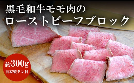 谷牧場 黒毛和牛モモ肉のローストビーフブロック(約300g)自家製タレ付 ふるさと納税 黒毛和牛 ローストビーフ 人気 肉 お肉 牛肉 モモ肉 冷凍 ろーすとびーふ ギフト 贈答 贈答用 ランキング 京都府 福知山市