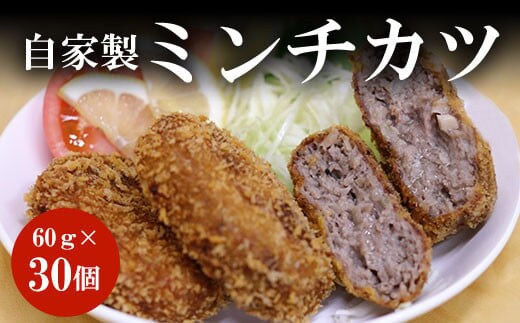 谷牧場 自家製ミンチカツ60ｇ×30個 ふるさと納税 ミンチカツ 自家製 人気 肉 お肉 冷凍 めんちかつ ギフト 贈答 贈答用 ランキング 京都府 福知山市 