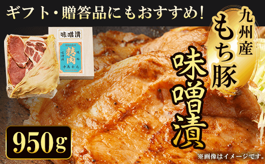 ギフト・贈答品にもおすすめ!九州産もち豚 味噌漬 950g ふるさと納税 もち豚 豚 味噌漬け 具材 お中元 お歳暮 ギフト 贈答 詰め合わせ 豚肉 タレ おかず おつまみ 人気 京都府 福知山市