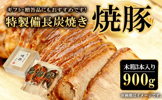 ギフト・贈答品にもおすすめです!特製備長炭焼き焼豚 木箱3本入り 合計900g ふるさと納税 焼豚 焼き豚 チャーシュー ラーメン 具材 お中元 お歳暮 ギフト 贈答 詰め合わせ 豚肉 タレ おかず おつまみ 人気 京都府 福知山市