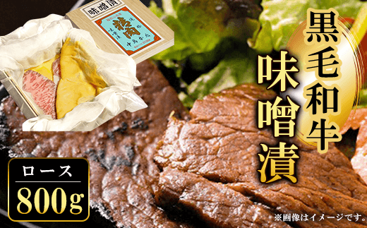 黒毛和牛味噌漬ロース800g ふるさと納税 ロース 味噌漬け 和牛 具材 お中元 お歳暮 ギフト 贈答 詰め合わせ 豚肉 タレ おかず おつまみ 人気 京都府 福知山市