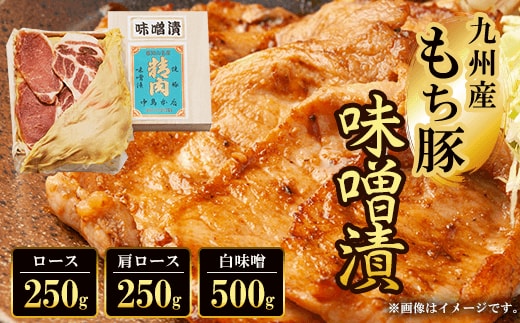 九州産もち豚味噌漬(ロース250g・肩ロース250g・白味噌500g) ふるさと納税 ロース 味噌漬け 和牛 具材 お中元 お歳暮 ギフト 贈答 詰め合わせ 豚肉 タレ おかず おつまみ 人気 京都府 福知山市