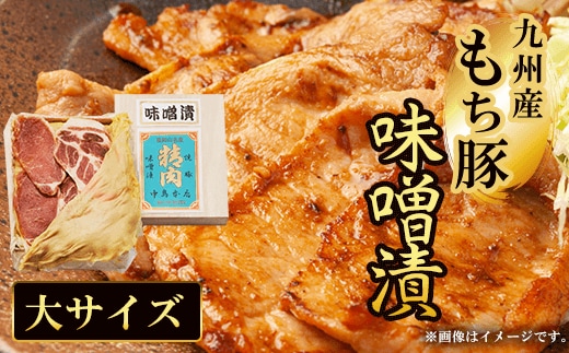 九州産もち豚 味噌漬-大サイズ- ふるさと納税 もち豚 豚 味噌漬け 和牛 具材 お中元 お歳暮 ギフト 贈答 詰め合わせ 豚肉 タレ おかず おつまみ 人気 京都府 福知山市