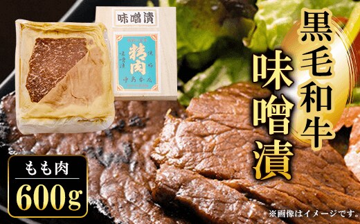 黒毛和牛味噌漬 もも肉600g ふるさと納税 もも肉 もも 味噌漬け 和牛 具材 お中元 お歳暮 ギフト 贈答 詰め合わせ 豚肉 タレ おかず おつまみ 人気 京都府 福知山市