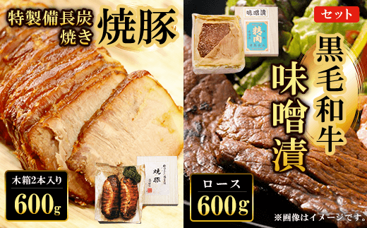 黒毛和牛味噌漬ロース600g 特製備長炭焼き焼豚 木箱2本入り600g セット ふるさと納税 ロース 味噌漬け 和牛 具材 お中元 お歳暮 ギフト 贈答 詰め合わせ 豚肉 タレ おかず おつまみ 人気 京都府 福知山市