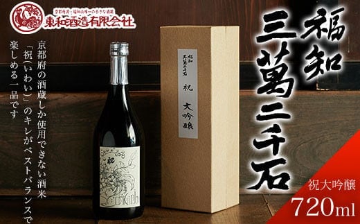 福知三萬二千石 祝大吟醸720ml ふるさと納税 酒 お酒 日本酒 大吟醸 京都府 福知山市
