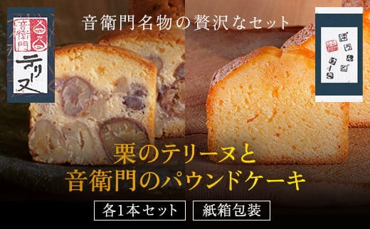 栗のテリーヌと音衛門のパウンドケーキ 各1本セット(紙箱包装) ふるさと納税 人気 濃厚スイーツ ケーキ パウンドケーキ 栗 テリーヌ くり お菓子  誕生日 お祝い ギフト お取り寄せ 来客用 ご褒美 絶品 お取り寄せ 京都府 福知山市 | dショッピングふるさと納税百選