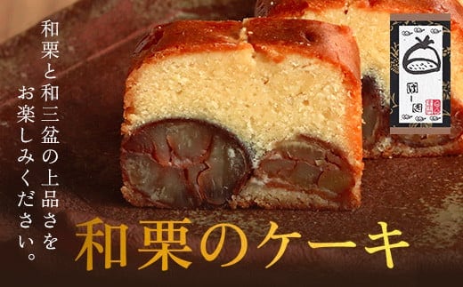 和栗のケーキ ふるさと納税 人気 スイーツ ケーキ パウンドケーキ 栗 くり お菓子 誕生日 お祝い ギフト お取り寄せ 京都府 福知山市 ふるさと
