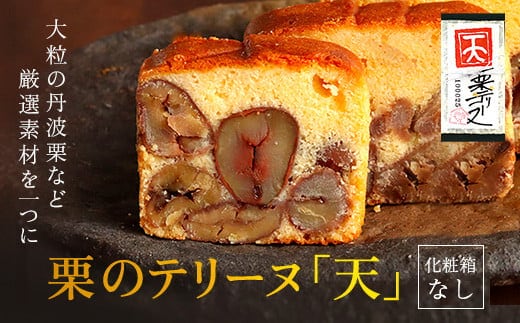 栗のテリーヌ「天」1本 (化粧箱なし) ふるさと納税 人気 スイーツ ケーキ テリーヌ 栗 くり お菓子 誕生日 お祝い ギフト お取り寄せ 京都府 福知山市 ふるさと