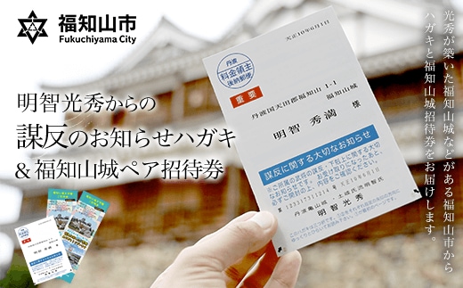明智光秀からの「謀反のお知らせハガキ」&福知山城ペア招待券