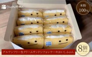 米粉の生クリームサンドシフォンケーキ8個セット