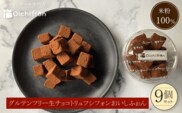 米粉の生チョコトリュフシフォン9個セット