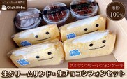 米粉のシフォンケーキ　生クリームサンド4個×生チョコシフォン3個セット