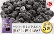 甘さひかえめ 黒豆しぼり甘納豆 90g×5袋  ふるさと納税 丹波黒豆 黒豆 甘納豆 お菓子 おつまみ お取り寄せ 京都府 福知山市