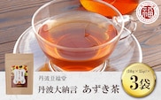 丹波大納言 あずき茶 (10g×15p)×3袋  ふるさと納税 あずき茶 小豆 あずき お茶 茶 京都府 福知山市