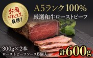 お肉ソムリエ監修!A5ランク厳選和牛ローストビーフ合計600g(2本入り)  ふるさと納税 ローストビーフ A5ランク 和牛 肉 お肉 人気 詰め合わせ 京都府 福知山市