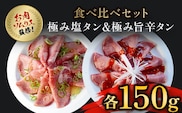 肉ソムリエ監修!極み塩タン150g&極み旨辛タン150g  ふるさと納税 タン 塩タン タン塩 肉 お肉 人気 詰め合わせ 京都府 福知山市
