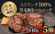 お肉ソムリエ監修!A5ランク100%黒毛和牛ハンバーグ5個  ふるさと納税 ハンバーグ はんばーぐ A5ランク 和牛 肉 お肉 人気 詰め合わせ 京都府 福知山市