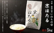 丹波産いのちの壱　精米　京ほたる5kg  ふるさと納税 米 こめ 5kg 京都府 福知山市