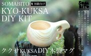 SOMABITO KYO-KUKSA DIY KIT(初級向け)  ククサDIY木製マグ  ふるさと納税 キャンプ用品 キャンプ アウトドア用品 人気 おすすめ 京都府 福知山市