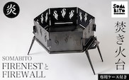 【焚き火台】SOMABITO FIRENESTとFIREWALL【炎】（専用ケース付き）  ふるさと納税 焚き火台 風防 炎 デザイナーズキャンプブランド ソマビト アイアン SomAbito 専用ケース付き 京都府 福知山市
