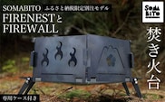 【焚き火台】SOMABITO FIRENESTとFIREWALL 【ふるさと納税限定別注モデル】（専用ケース付き）  ふるさと納税 焚き火台 風防 福知山の変 デザイナーズキャンプブランド ソマビト アイアン SomAbito 専用ケース付き ふるさと納税限定デザイン 光秀マインド 京都府 福知山市