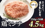 小分け！【京都府産 京丹波あじわいどり】鶏ミンチ 150g×30袋 4.5kg  ふるさと納税 鶏肉 とり肉 小分け 鶏ミンチ 冷凍  国産 京都 福知山市