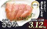 小分け！【京都府産 京丹波あじわいどり】ささみ 240g×13袋 3.12kg ふるさと納税 鶏肉 鳥肉 とり肉 ささみ 鳥ささみ 小分け 冷凍  国産 京都 福知山市