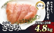 小分け！【京都府産 京丹波あじわいどり】ささみ 240g×20袋 4.8kg ふるさと納税 鶏肉 鳥肉 とり肉 ささみ 鳥ささみ 小分け 冷凍  国産 京都 福知山市