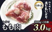 小分け！【京都府産 京丹波あじわいどり】もも肉 300g×10袋 3kg ふるさと納税 鶏肉 鳥肉 とり肉 もも肉 もも 唐揚げ からあげ 小分け 冷凍  筋肉 筋トレ ダイエット 体づくり トレーニング たんぱく質 鶏モモ肉  国産 京都 福知山市