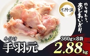 小分け！【京都府産 京丹波あじわいどり】手羽元 360g×8袋 2.88kg ふるさと納税 鶏肉 鳥肉 とり肉 手羽元 唐揚げ からあげ 小分け 冷凍  国産 京都 福知山市