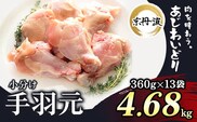 小分け！【京都府産 京丹波あじわいどり】手羽元 360g×13袋 4.68kg ふるさと納税 鶏肉 鳥肉 とり肉 手羽元 唐揚げ からあげ 小分け 冷凍  国産 京都 福知山市