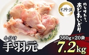 小分け！【京都府産 京丹波あじわいどり】手羽元 360g×20袋 7.2kg ふるさと納税 鶏肉 鳥肉 とり肉 手羽元 唐揚げ からあげ 小分け 冷凍  国産 京都 福知山市