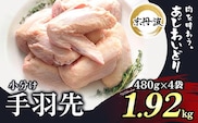 小分け！【京都府産 京丹波あじわいどり】手羽先 480g×4袋 1.92kg ふるさと納税 鶏肉 鳥肉 とり肉 手羽先 唐揚げ からあげ 小分け 冷凍  国産 京都 福知山市