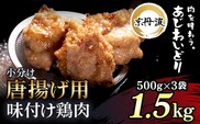 小分け！【京都府産 京丹波あじわいどり】唐揚げ 500g×3袋 1.5kg 唐揚げ用味付け鶏肉 揚げるだけ! ふるさと納税 鶏肉 鳥肉 とり肉 むね肉 むね 唐揚げ からあげ 小分け 冷凍  国産 京都 福知山市