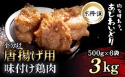 小分け！【京都府産 京丹波あじわいどり】唐揚げ 500g×6袋 3kg 唐揚げ用味付け鶏肉 揚げるだけ! ふるさと納税 鶏肉 鳥肉 とり肉 むね肉 むね 唐揚げ からあげ 小分け 冷凍  国産 京都 福知山市
