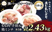 鍋パーティーセット【京都府産 京丹波あじわいどり】もも肉＆手羽元＆鶏ミンチ小分けセット 各3袋(計9袋) 2.43kg  ふるさと納税 鶏肉 鳥肉 とり肉 もも肉 手羽元 鶏ミンチ 鍋 セット  京都府 福知山市