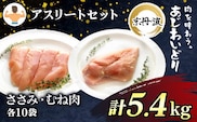 アスリートセット！【京都府産 京丹波あじわいどり】ささみ＆むね肉小分けセット 各10袋(計20袋) 5.4kg  ふるさと納税 鶏肉 鳥肉 とり肉 ささみ むね肉 アスリート セット 筋肉 筋トレ ダイエット 体づくり トレーニング たんぱく質 プロテイン 京都府 福知山市