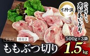 小分け！【京都府産 京丹波あじわいどり】骨付き ももぶつ切り 500g×3袋 1.5kg 　ふるさと納税 鶏肉 鳥肉 とり肉 ももぶつ切り 骨付き 小分け あじわいどり 京都府 福知山市