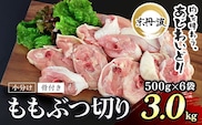 小分け！【京都府産 京丹波あじわいどり】骨付き ももぶつ切り 500g×6袋 3kg　 ふるさと納税 鶏肉 鳥肉 とり肉 ももぶつ切り 骨付き 小分け あじわいどり 京都府 福知山市