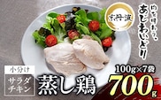 【京都府産 京丹波あじわいどり】サラダチキン 蒸し鶏  小分け プレーン  100g×7袋 700g　ふるさと納税 鶏肉 鳥肉 とり肉 蒸し鶏 サラダチキン 小分け  筋トレ ダイエット たんぱく質 鶏ムネ肉 筋肉  常温保存 京都府 福知山市
