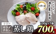 【京都府産 京丹波あじわいどり】サラダチキン 蒸し鶏  小分け プレーン  100g×7袋 700g　ふるさと納税 鶏肉 鳥肉 とり肉 蒸し鶏 サラダチキン 小分け  筋トレ ダイエット たんぱく質 鶏ムネ肉 筋肉  常温保存 京都府 福知山市