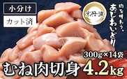 小分け！【京都府産 京丹波あじわいどり】むね肉切身 300g×14袋 4.2kg ふるさと納税 鶏肉 とり肉 むね肉 むね 小分け 切身 冷凍 筋肉 筋トレ ダイエット 体づくり トレーニング たんぱく質 鶏ムネ肉 真空パック 国産 京都 福知山 京都府 福知山市